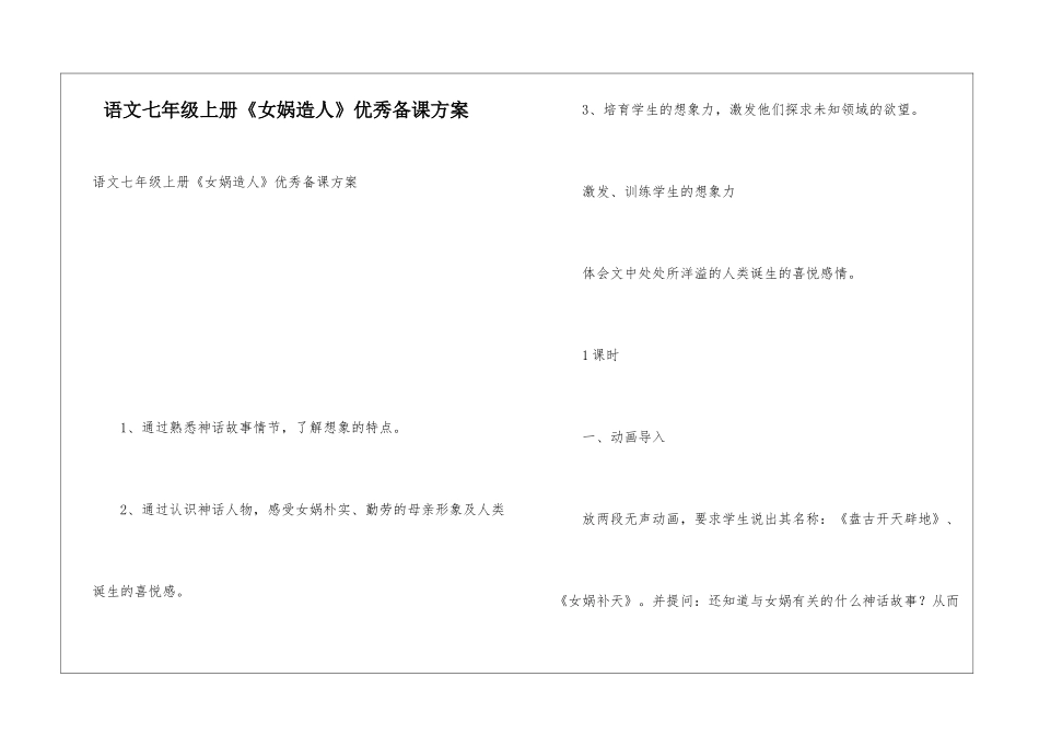 语文七年级上册《女娲造人》优秀备课方案_第1页