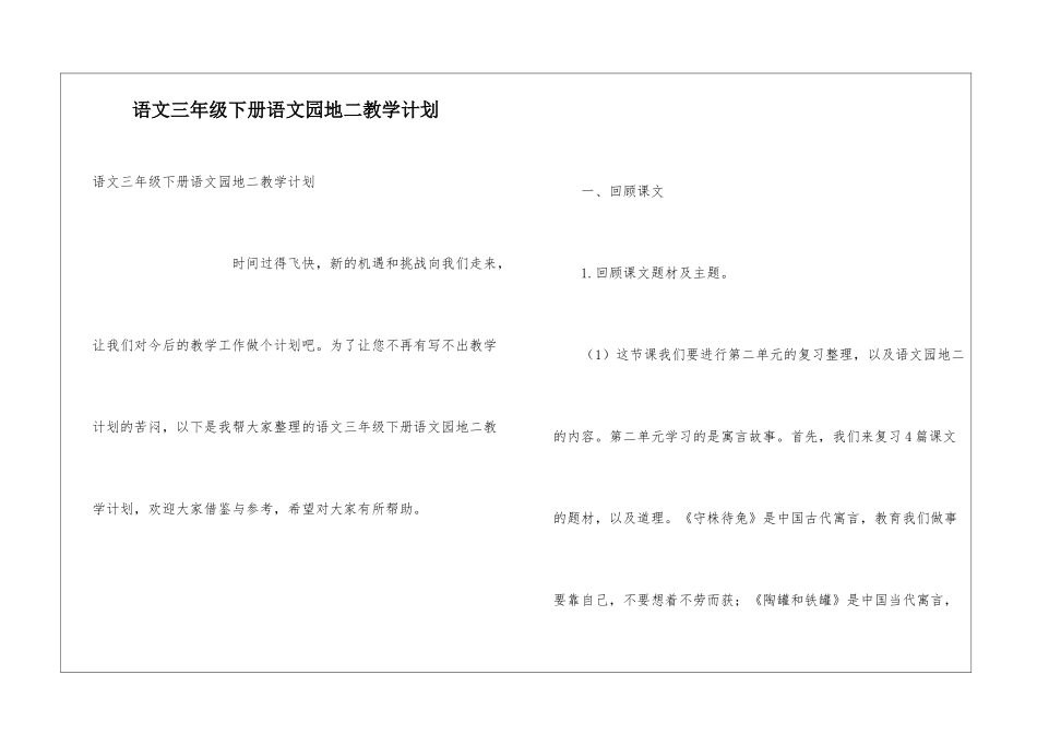 语文三年级下册语文园地二教学计划_第1页