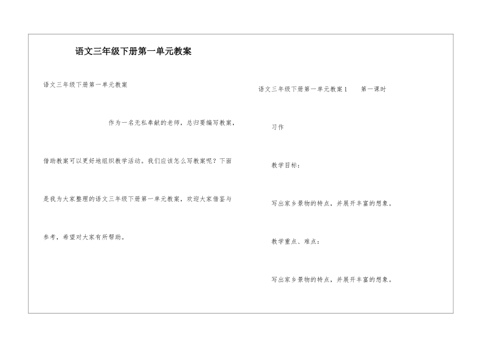 语文三年级下册第一单元教案_第1页