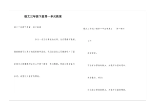 语文三年级下册第一单元教案