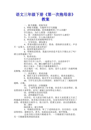语文三年级下册《第一次抱母亲》教案