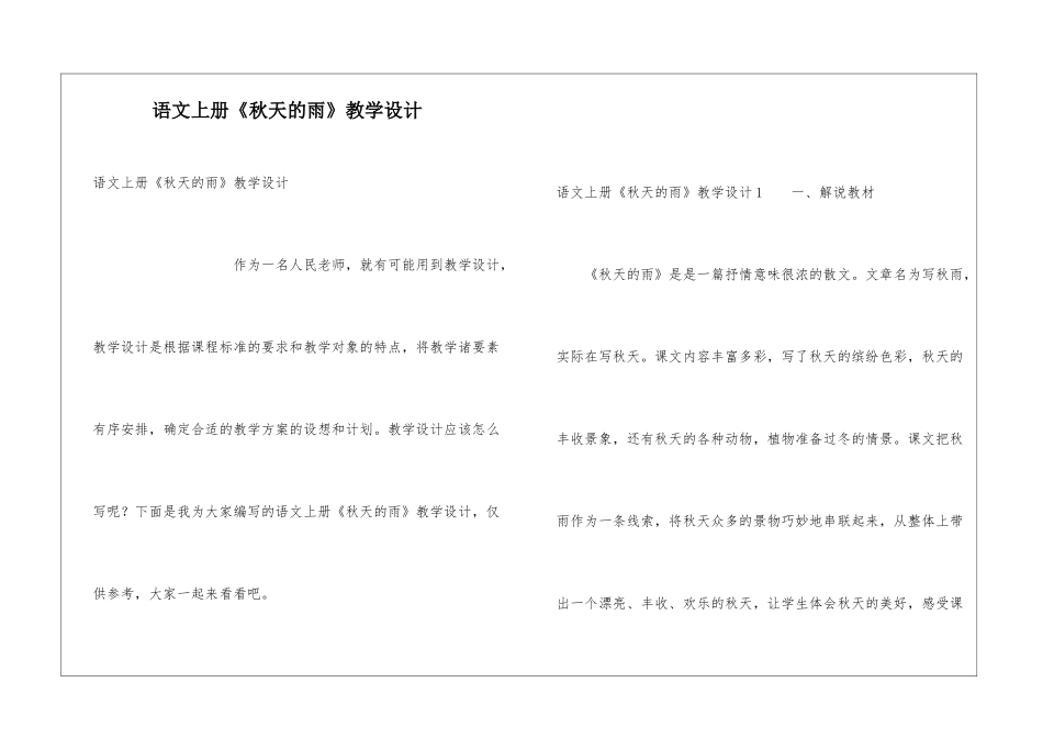 语文上册《秋天的雨》教学设计_第1页