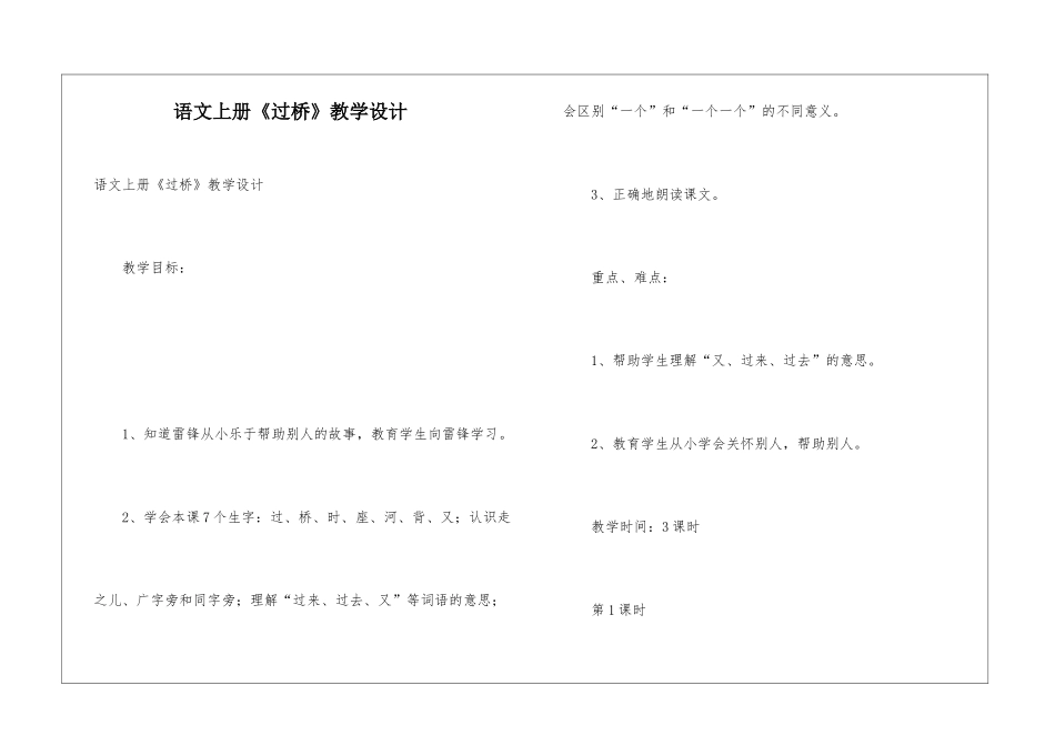 语文上册《过桥》教学设计_第1页