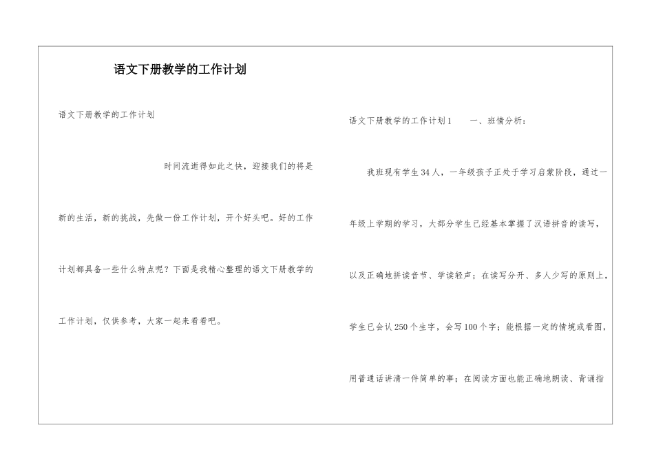 语文下册教学的工作计划_第1页