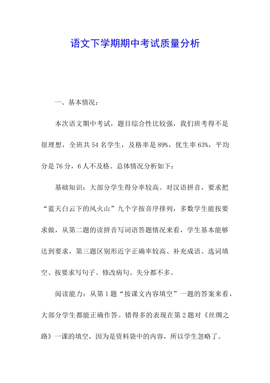 语文下学期期中考试质量分析_第1页