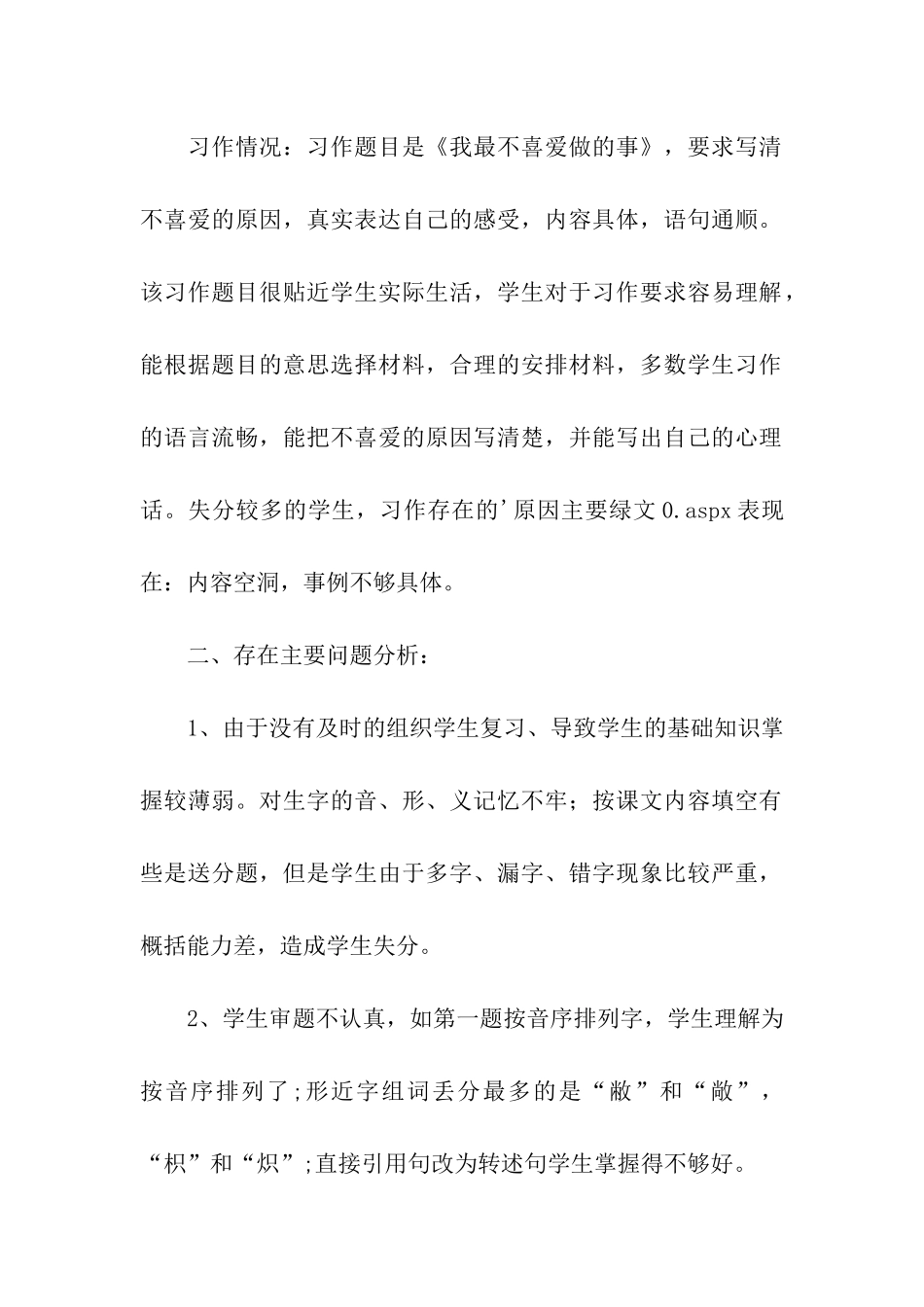 语文下学期期中考试质量分析_第2页