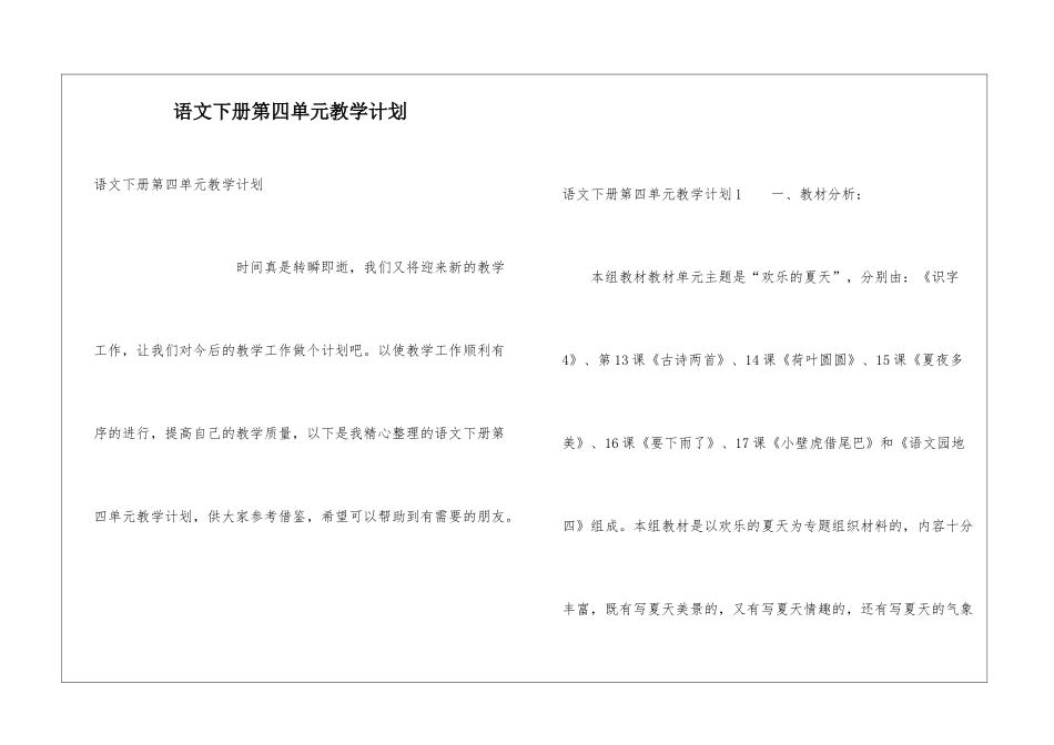 语文下册第四单元教学计划_第1页