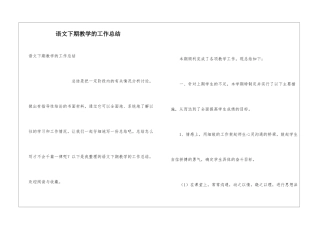 语文下期教学的工作总结