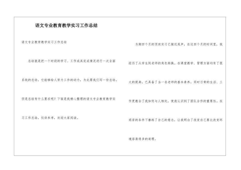 语文专业教育教学实习工作总结_第1页
