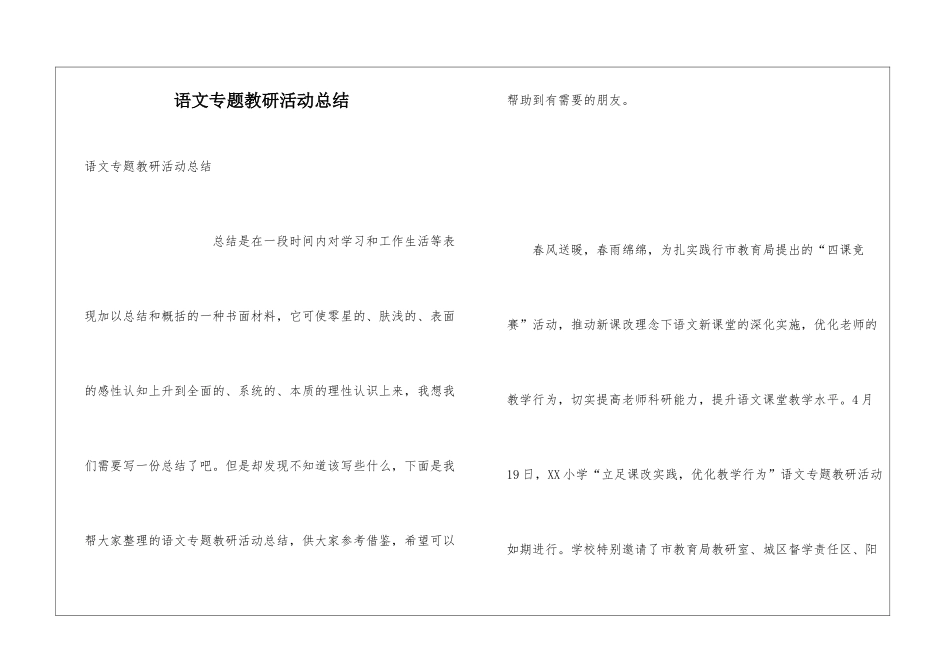 语文专题教研活动总结_第1页