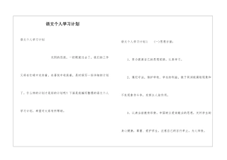语文个人学习计划