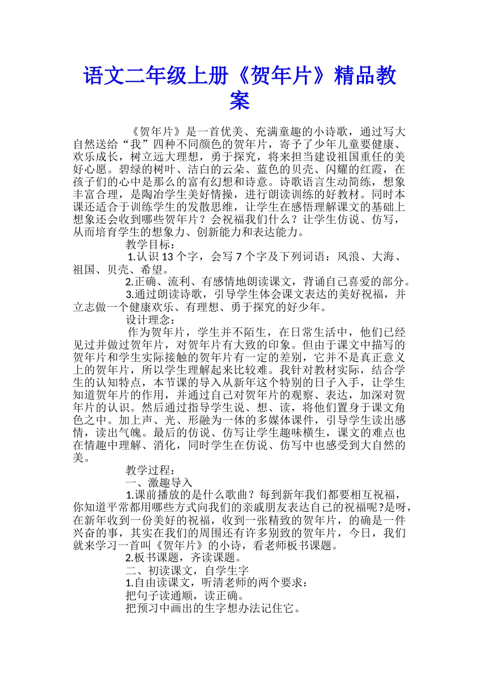 语文二年级上册《贺年片》精品教案_第1页