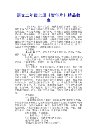 语文二年级上册《贺年片》精品教案