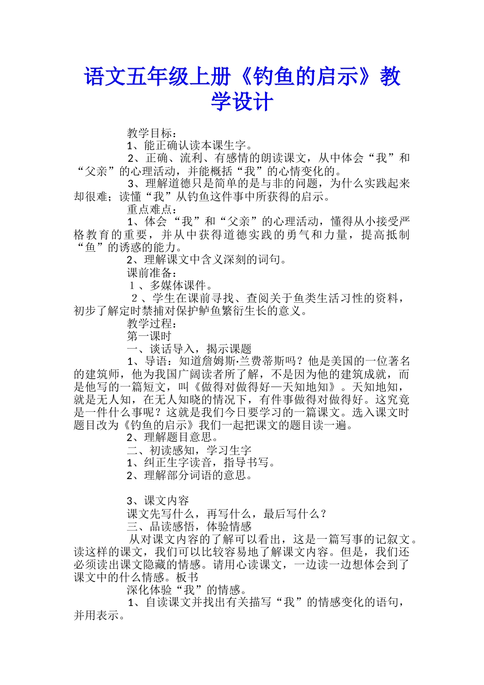 语文五年级上册《钓鱼的启示》教学设计_第1页