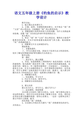 语文五年级上册《钓鱼的启示》教学设计