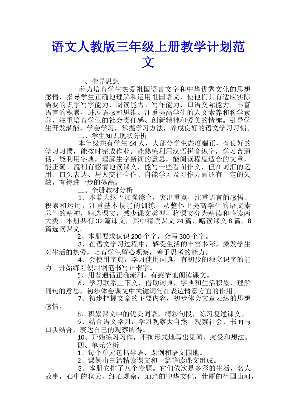 语文人教版三年级上册教学计划范文_第1页