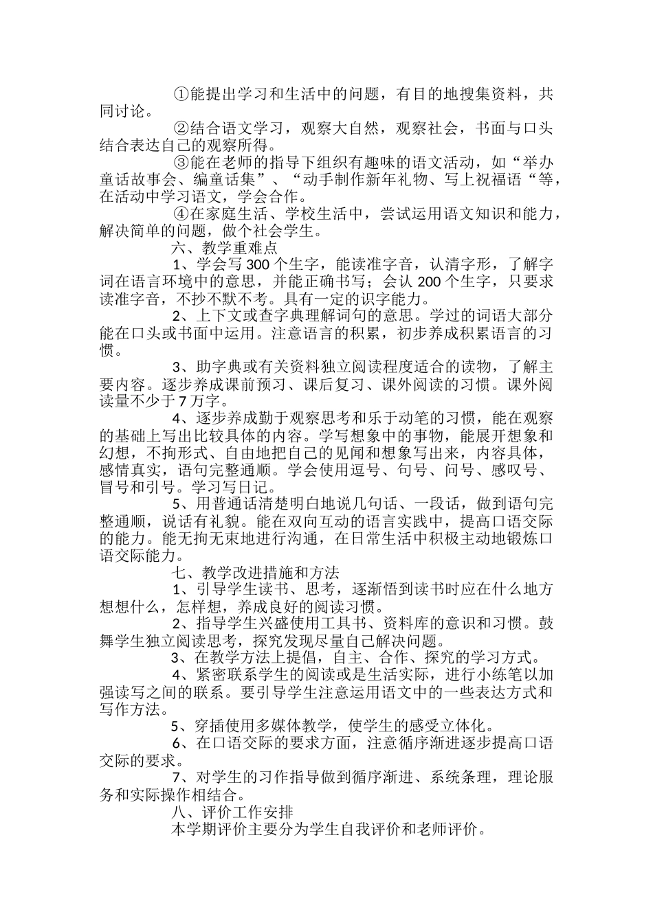 语文人教版三年级上册教学计划范文_第3页