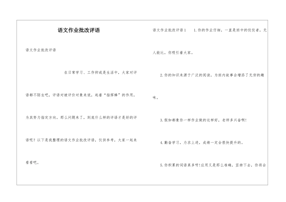 语文作业批改评语_第1页