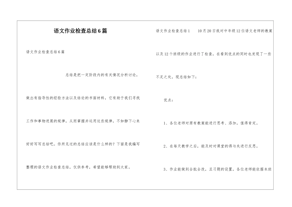 语文作业检查总结6篇_第1页