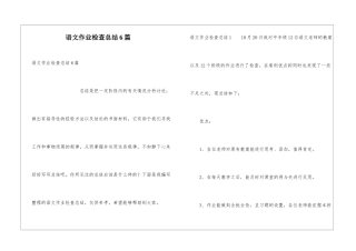 语文作业检查总结6篇
