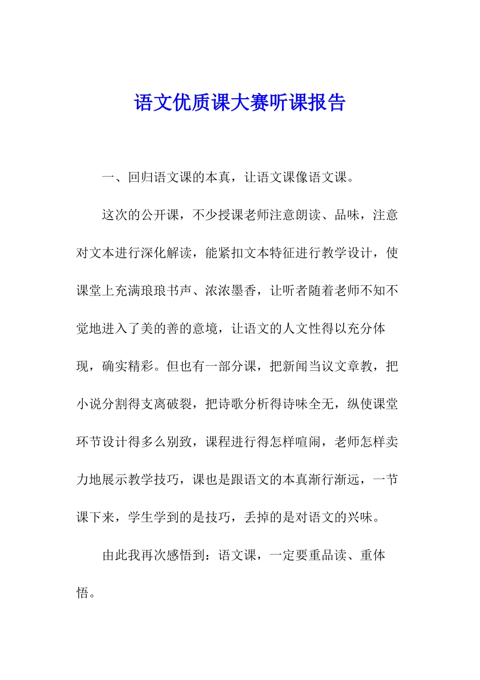 语文优质课大赛听课报告_第1页