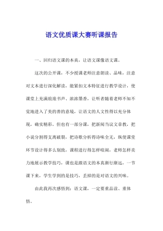 语文优质课大赛听课报告