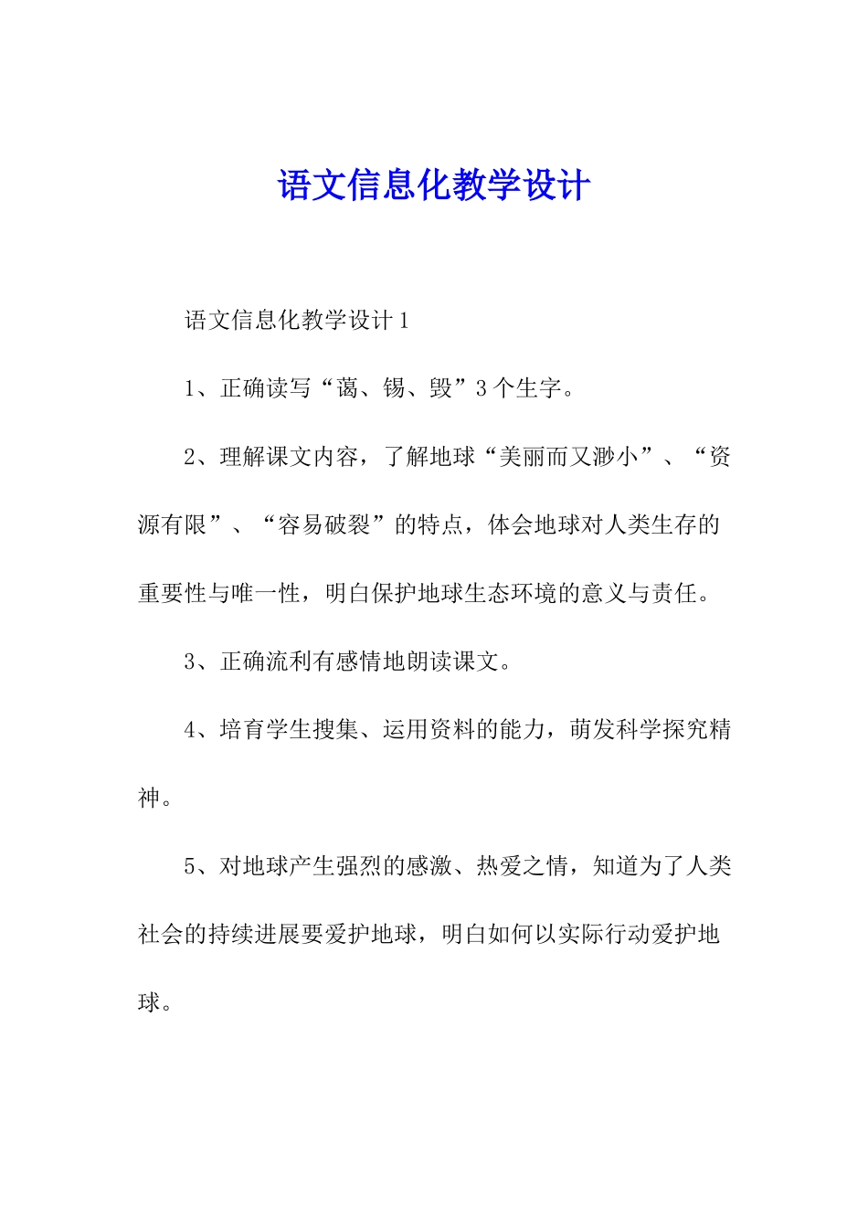 语文信息化教学设计_第1页