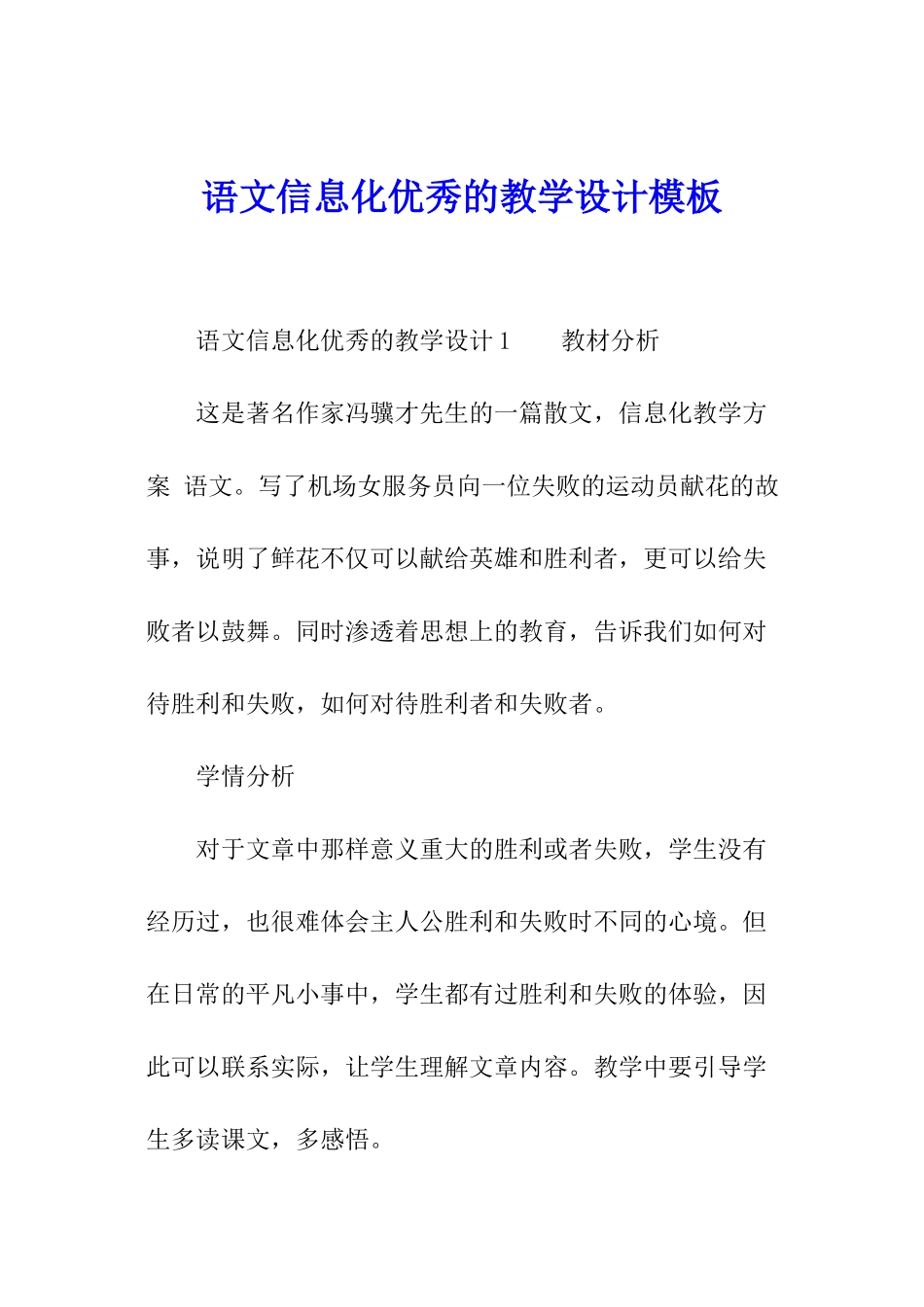 语文信息化优秀的教学设计模板_第1页