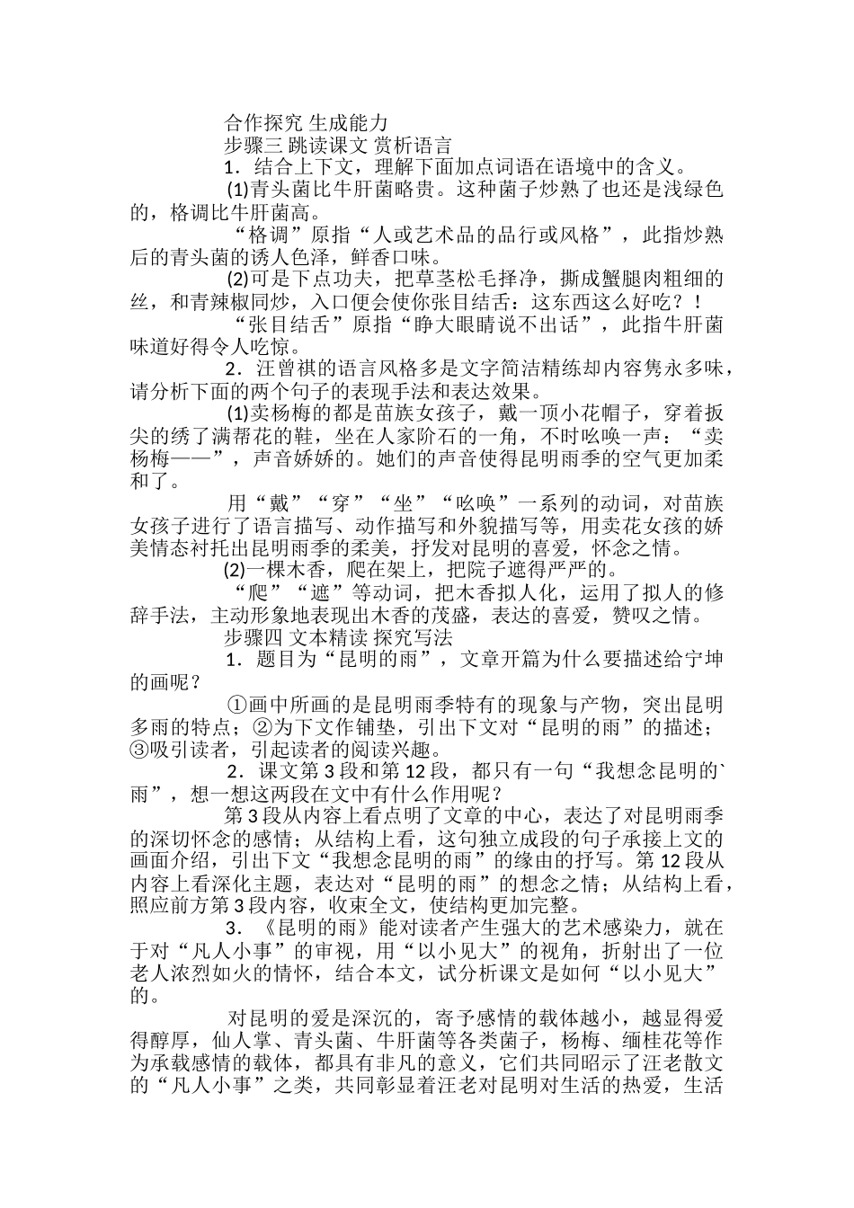 语文八年级上册《昆明的雨》教案设计_第2页