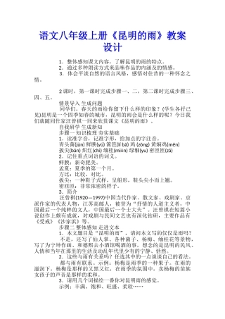语文八年级上册《昆明的雨》教案设计