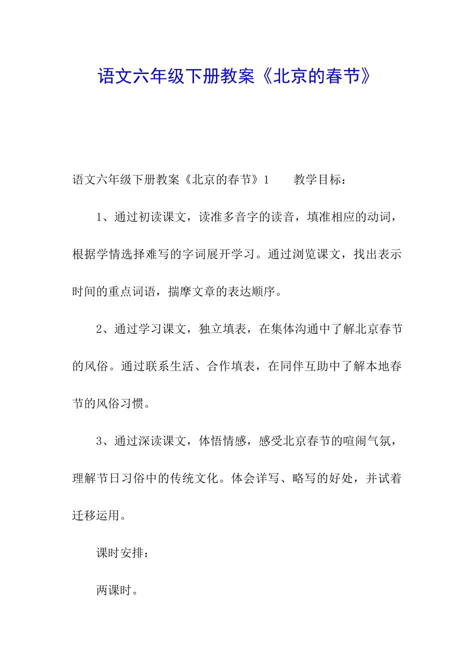 语文六年级下册教案《北京的春节》_第1页