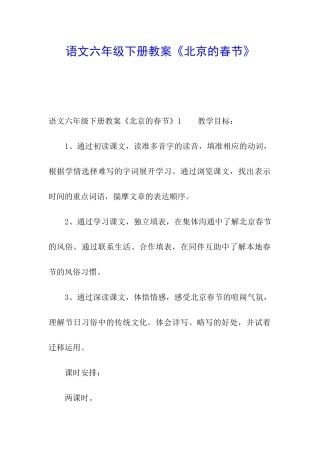 语文六年级下册教案《北京的春节》