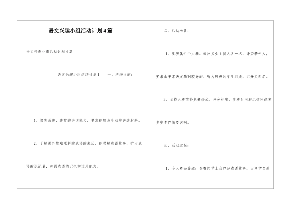 语文兴趣小组活动计划4篇_第1页