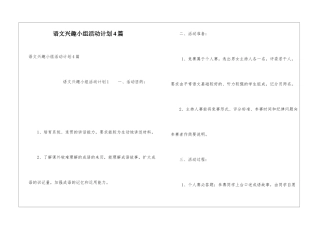语文兴趣小组活动计划4篇