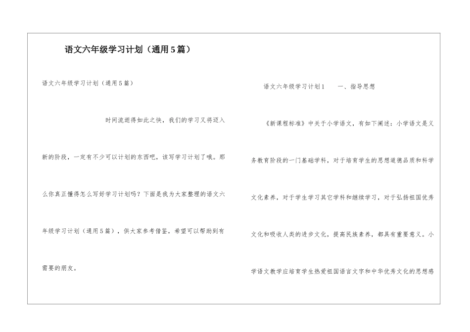 语文六年级学习计划_第1页