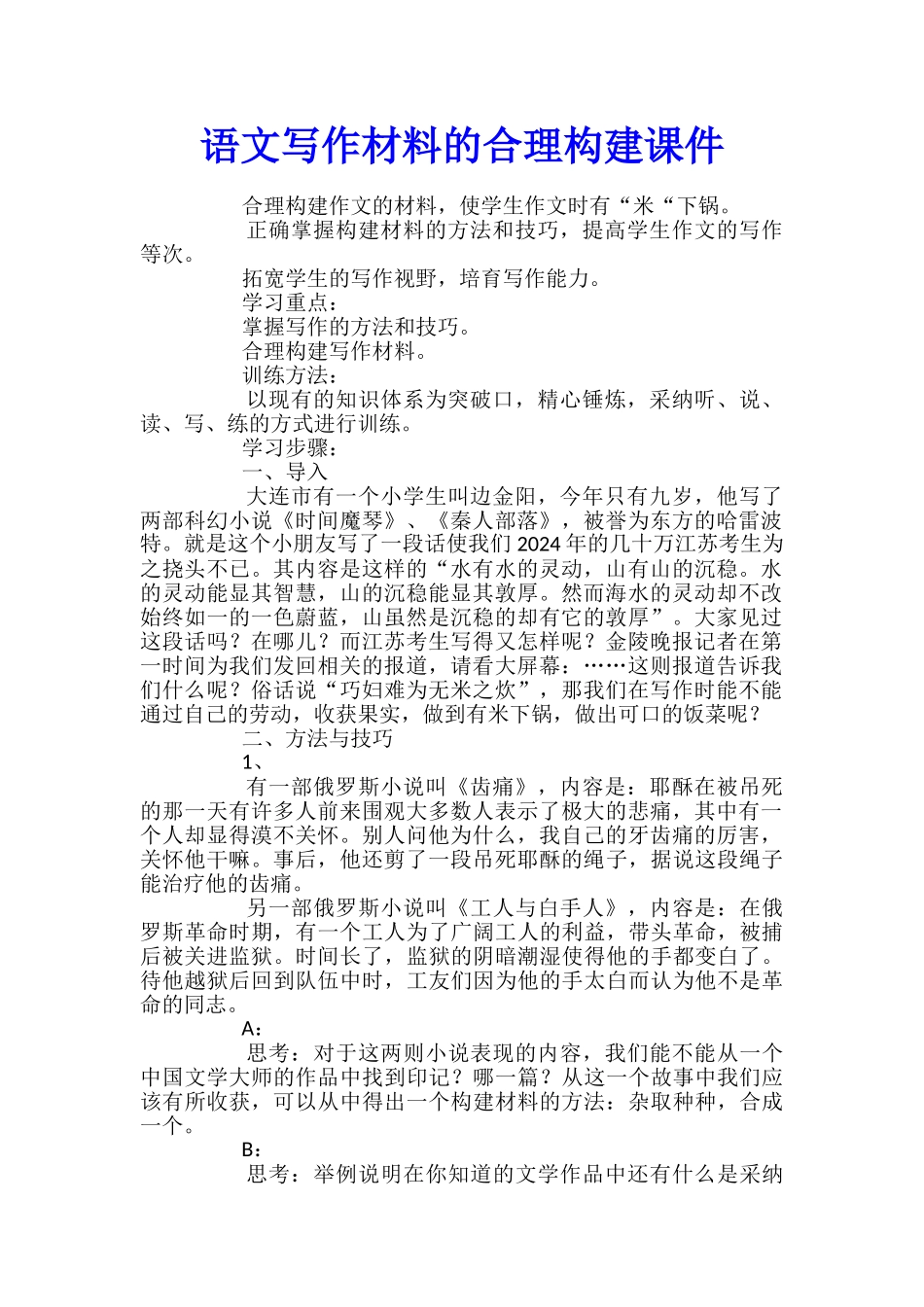 语文写作材料的合理构建课件_第1页