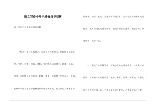 语文写作中升华感情指导讲解