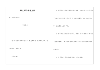 语文写作指导方案