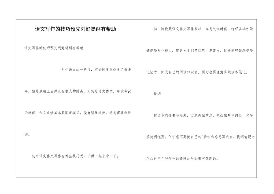 语文写作的技巧预先列好提纲有帮助_第1页