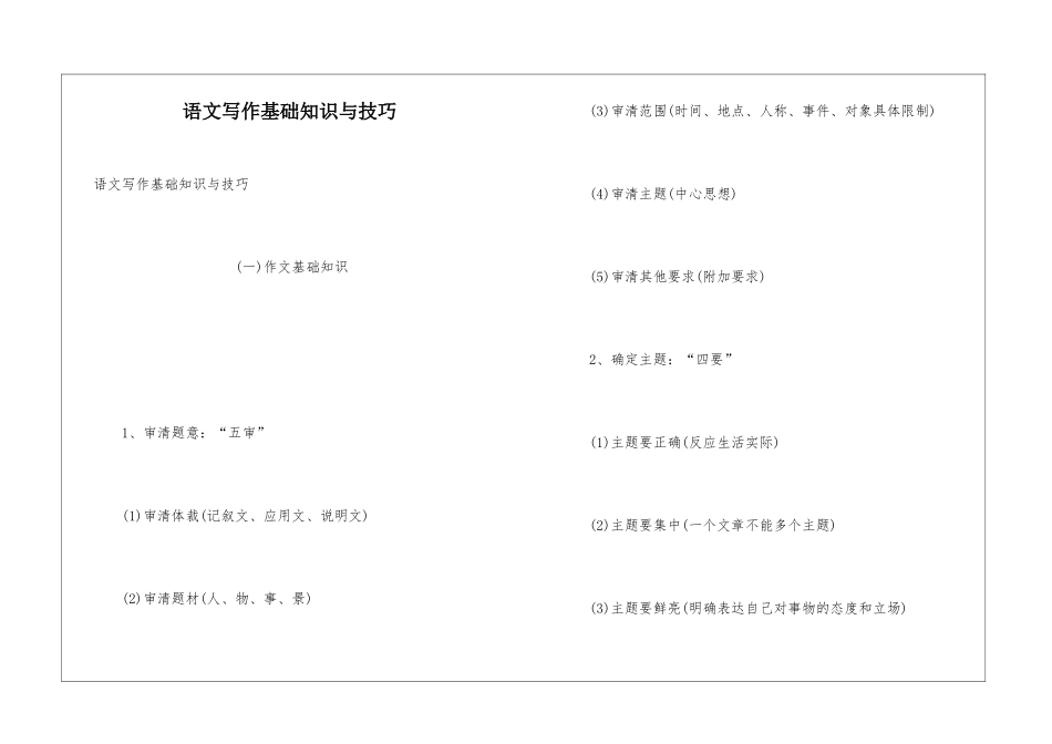 语文写作基础知识与技巧_第1页