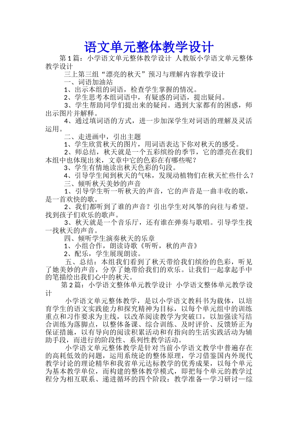 语文单元整体教学设计_第1页