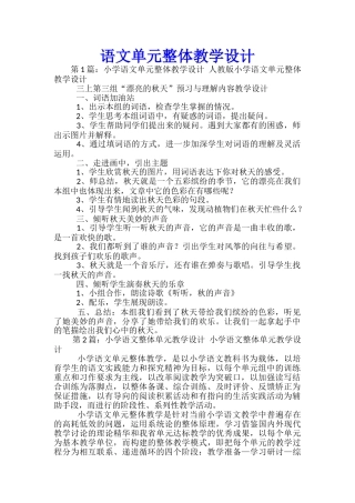 语文单元整体教学设计