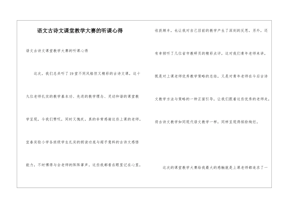 语文古诗文课堂教学大赛的听课心得_第1页