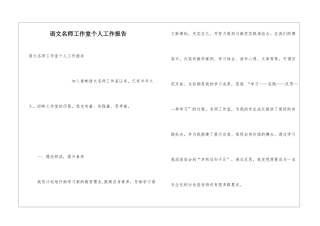 语文名师工作室个人工作报告