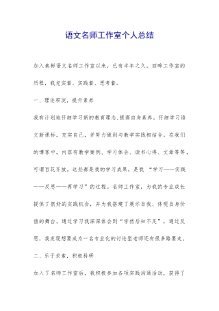 语文名师工作室个人总结-