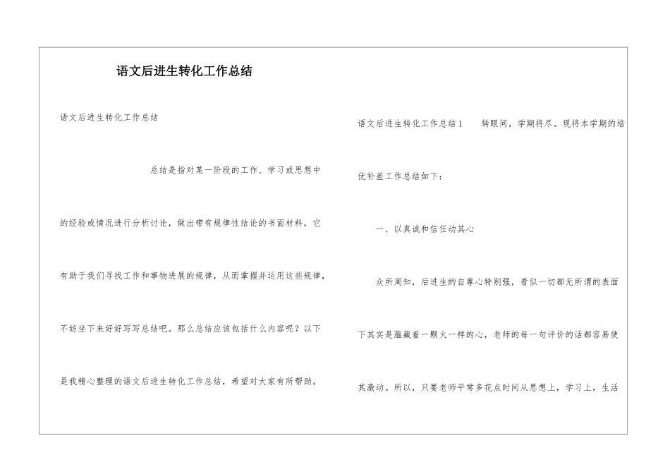 语文后进生转化工作总结_第1页