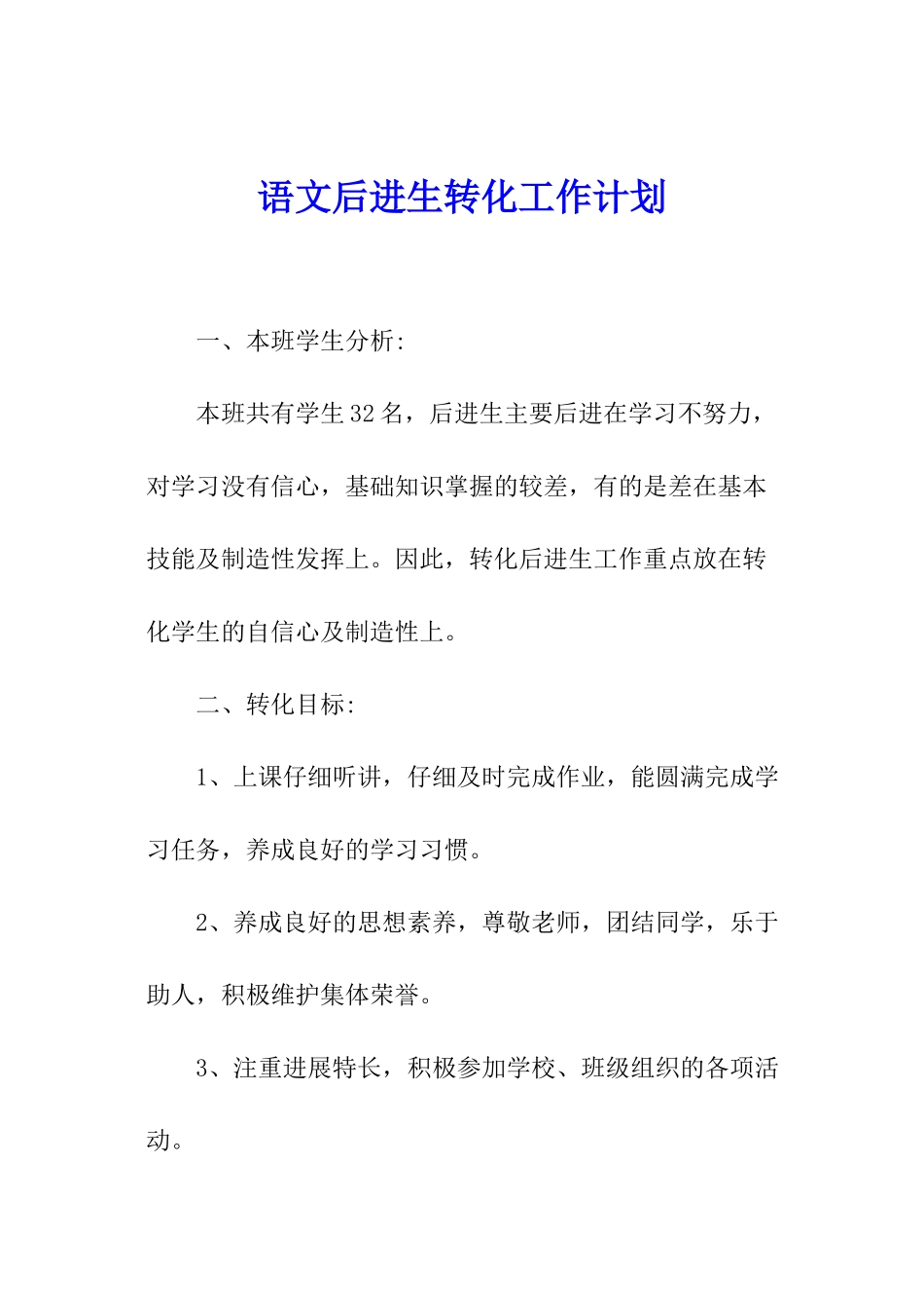 语文后进生转化工作计划_第1页