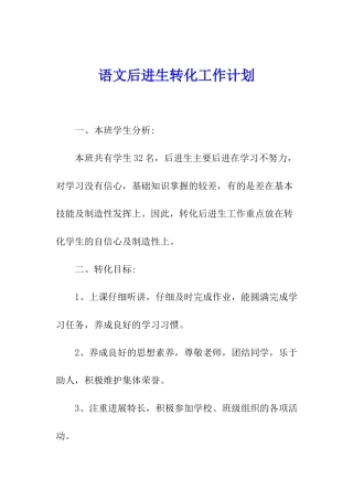 语文后进生转化工作计划