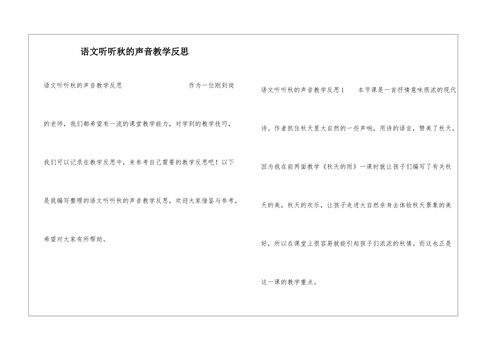 语文听听秋的声音教学反思_第1页