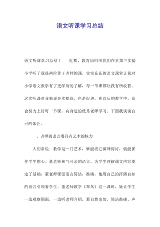 语文听课学习总结